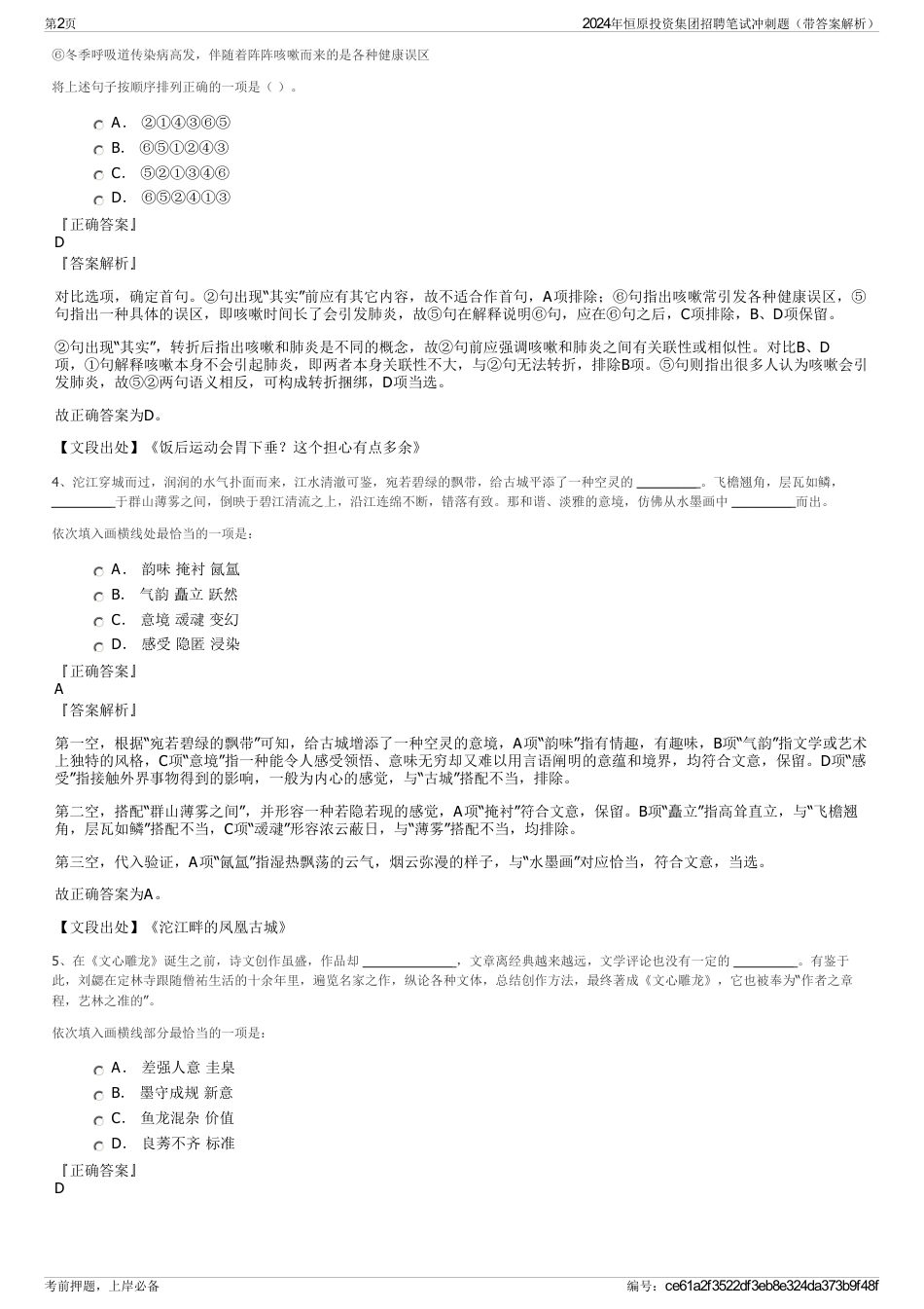 2024年恒原投资集团招聘笔试冲刺题（带答案解析）_第2页