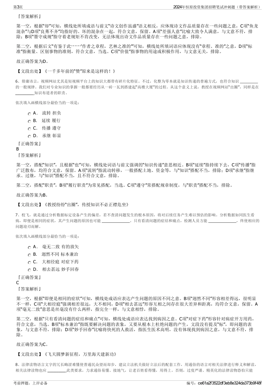 2024年恒原投资集团招聘笔试冲刺题（带答案解析）_第3页
