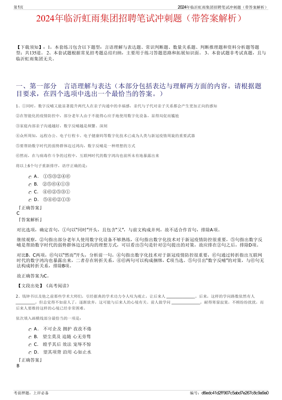2024年临沂虹雨集团招聘笔试冲刺题（带答案解析）_第1页