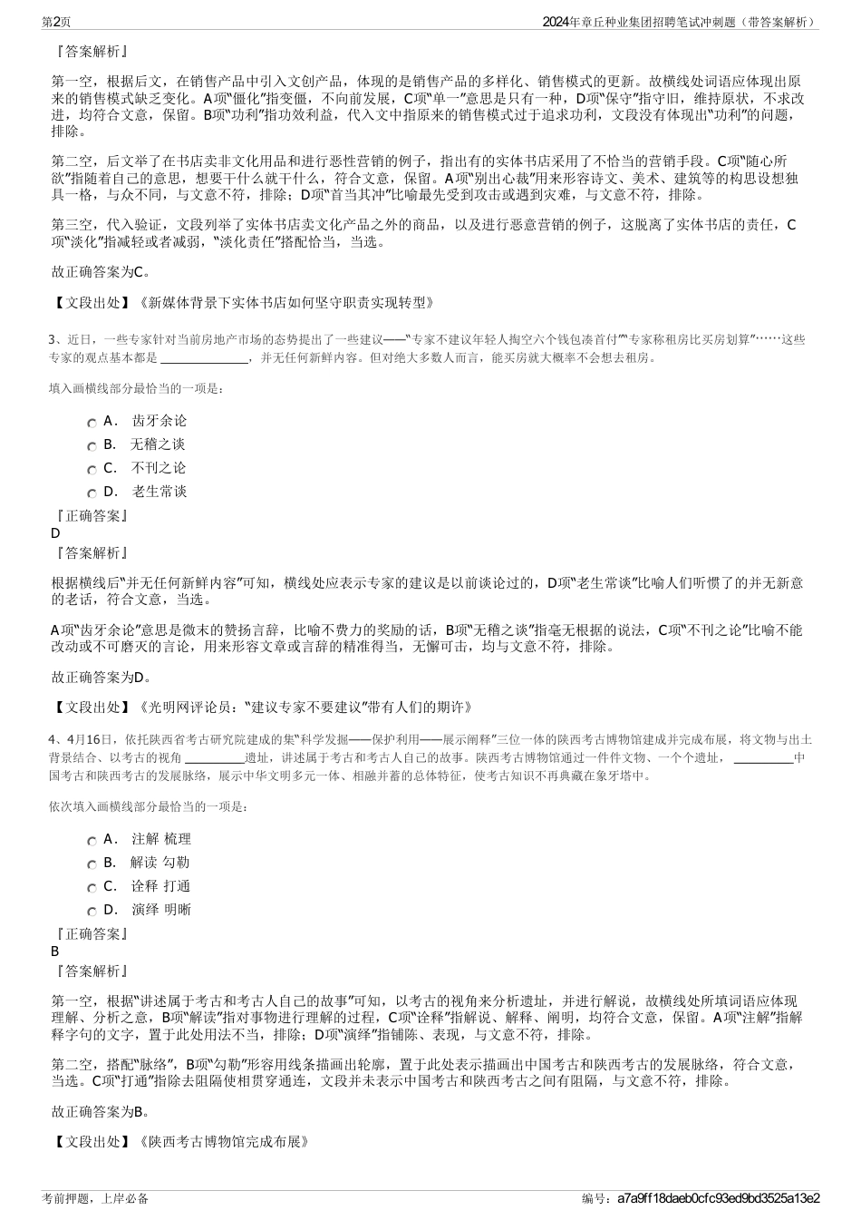 2024年章丘种业集团招聘笔试冲刺题（带答案解析）_第2页