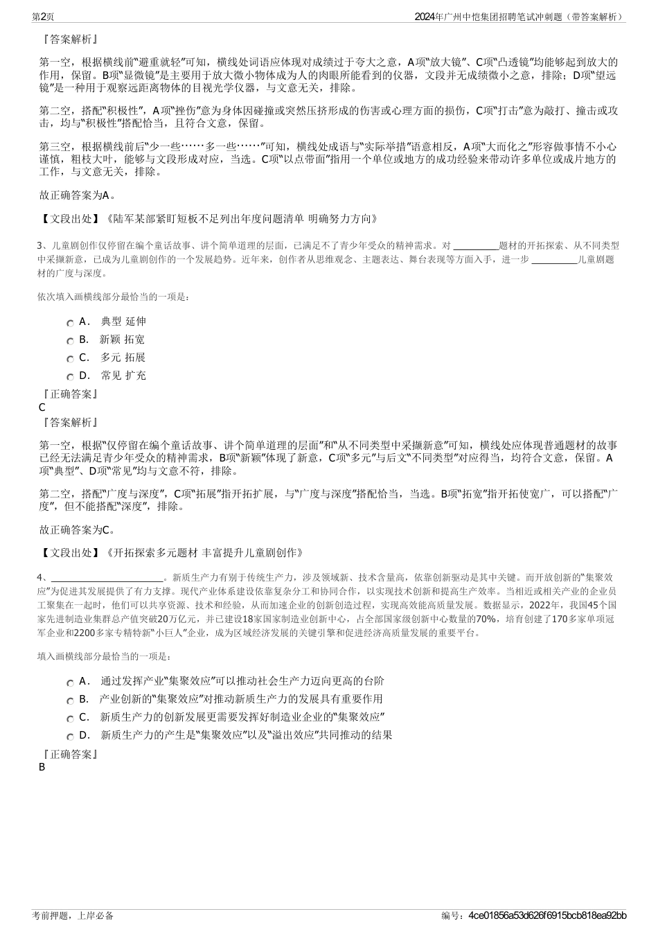 2024年广州中恺集团招聘笔试冲刺题（带答案解析）_第2页