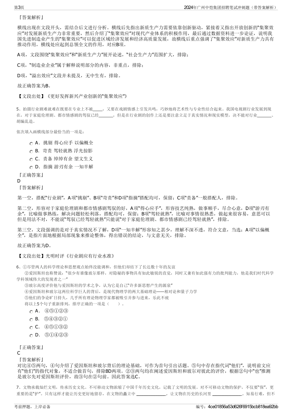 2024年广州中恺集团招聘笔试冲刺题（带答案解析）_第3页