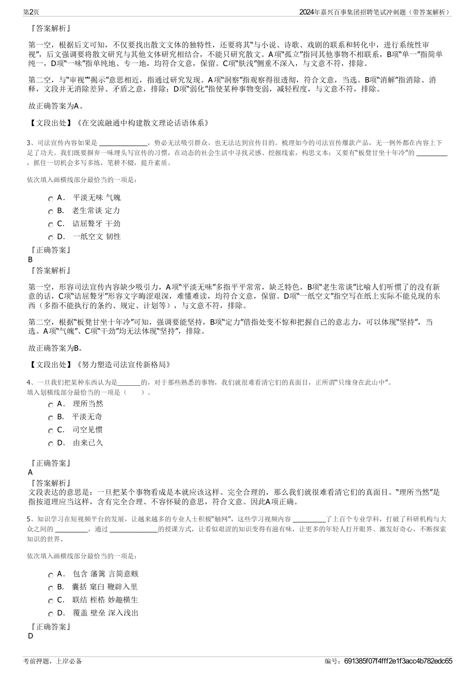 2024年嘉兴百事集团招聘笔试冲刺题（带答案解析）_第2页