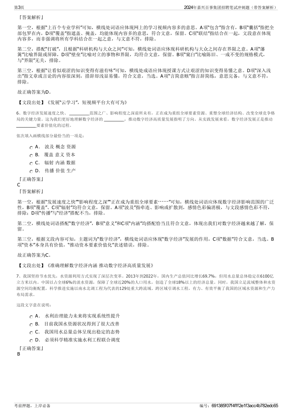2024年嘉兴百事集团招聘笔试冲刺题（带答案解析）_第3页