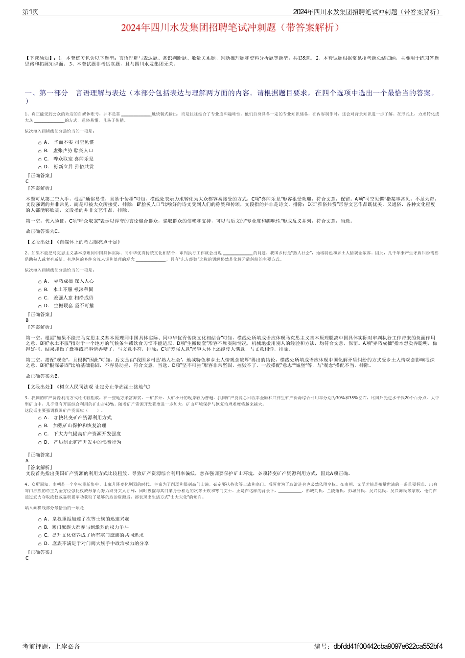 2024年四川水发集团招聘笔试冲刺题（带答案解析）_第1页