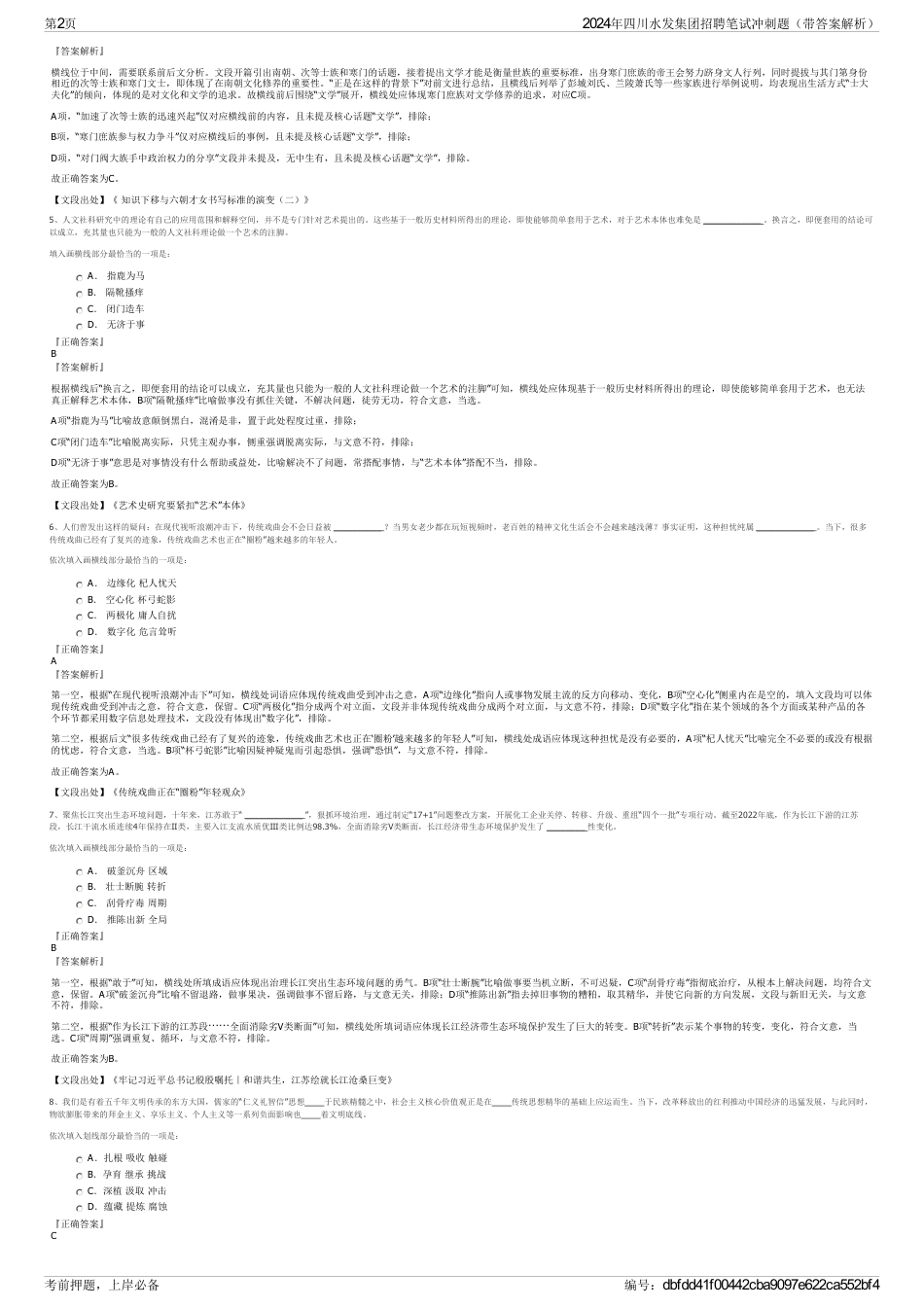 2024年四川水发集团招聘笔试冲刺题（带答案解析）_第2页