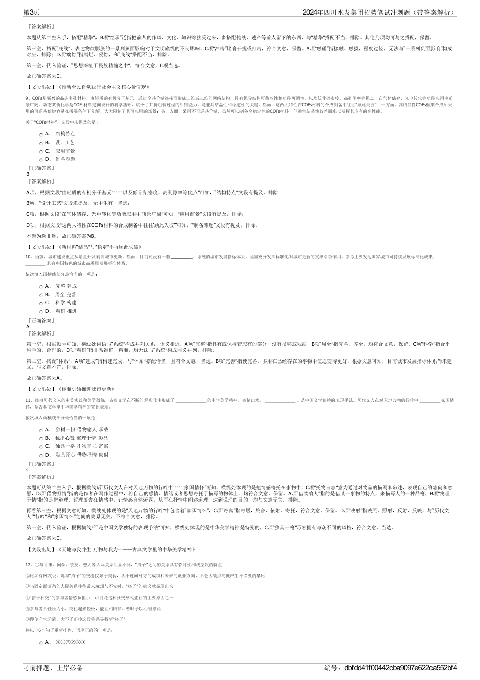 2024年四川水发集团招聘笔试冲刺题（带答案解析）_第3页