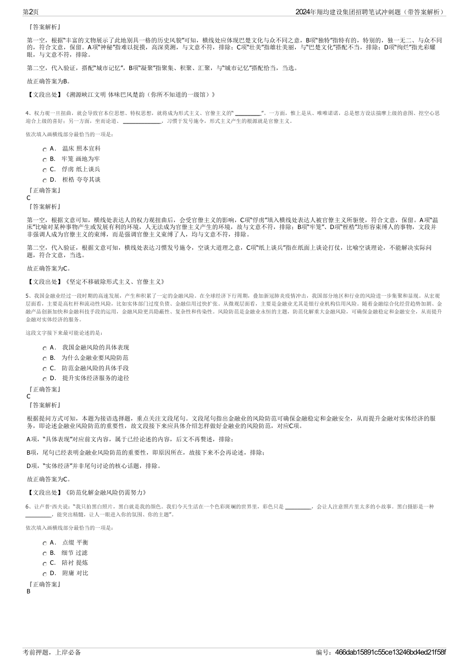 2024年翔均建设集团招聘笔试冲刺题（带答案解析）_第2页