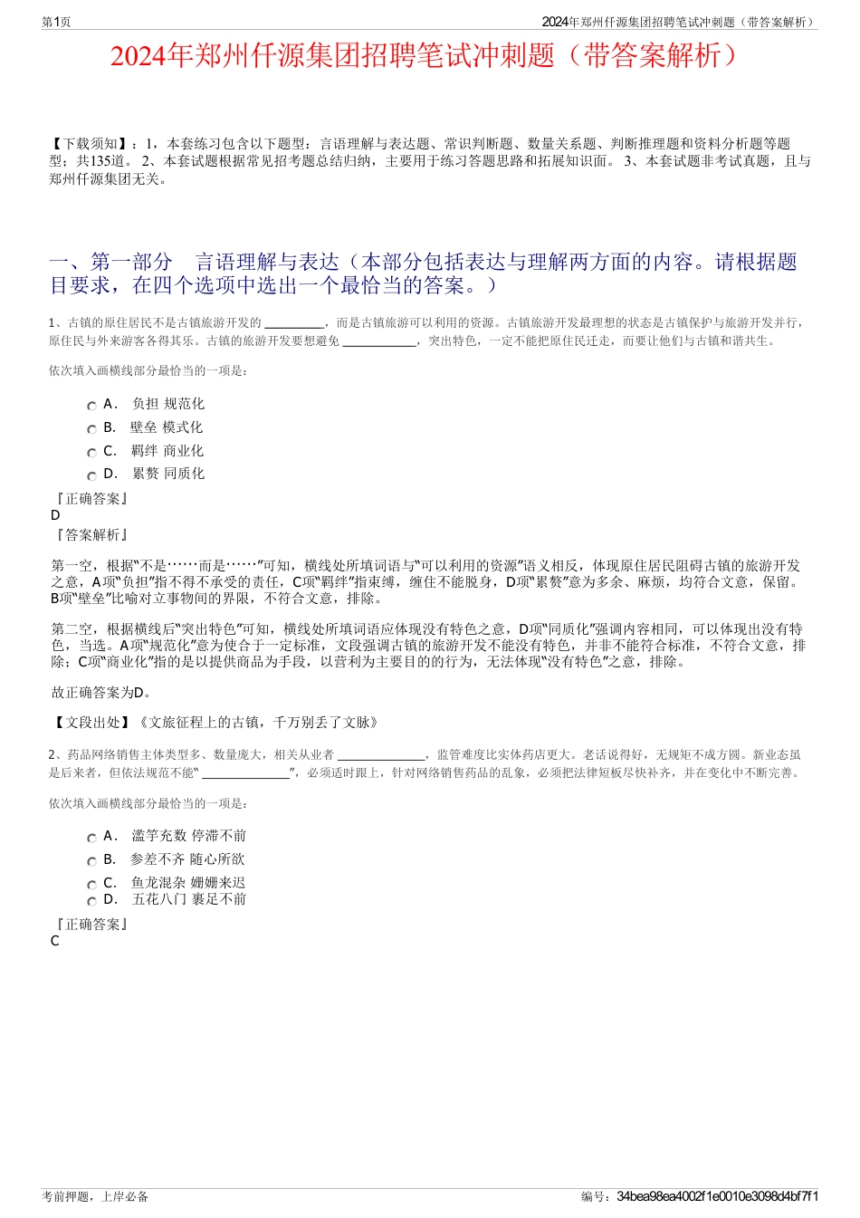 2024年郑州仟源集团招聘笔试冲刺题（带答案解析）_第1页