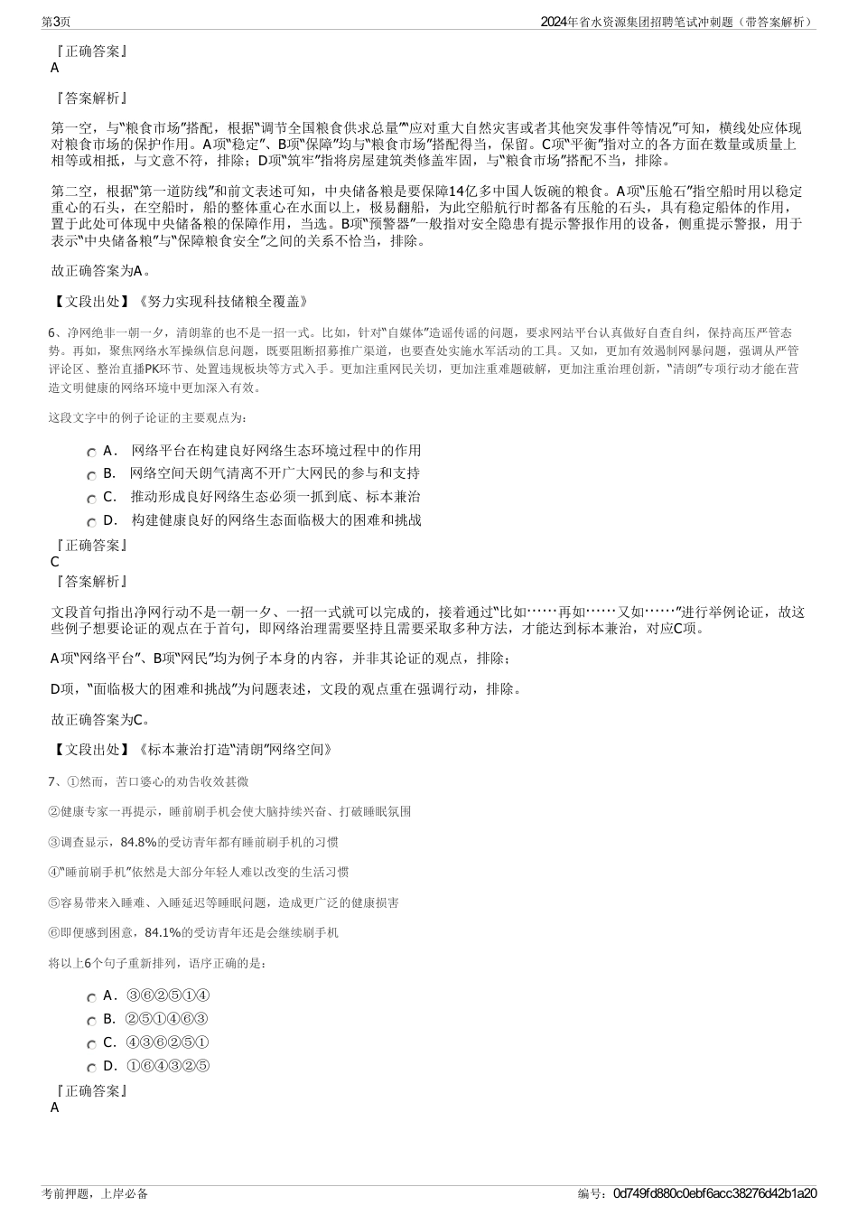2024年省水资源集团招聘笔试冲刺题(带答案解析)_第3页