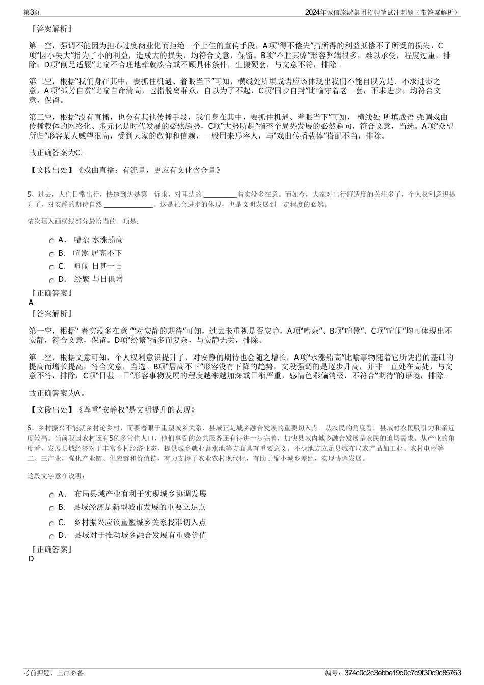 2024年诚信旅游集团招聘笔试冲刺题（带答案解析）_第3页