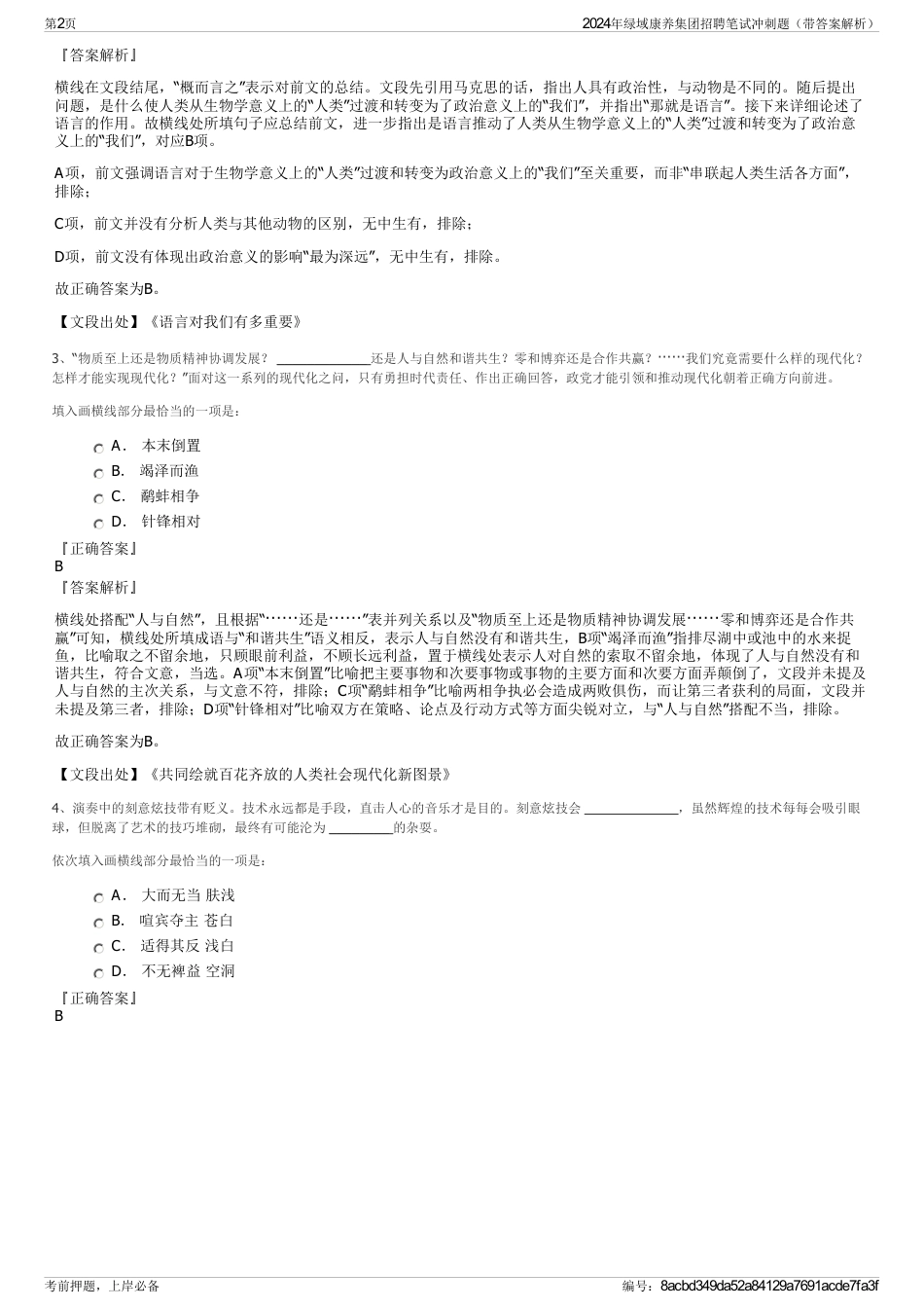 2024年绿域康养集团招聘笔试冲刺题（带答案解析）_第2页