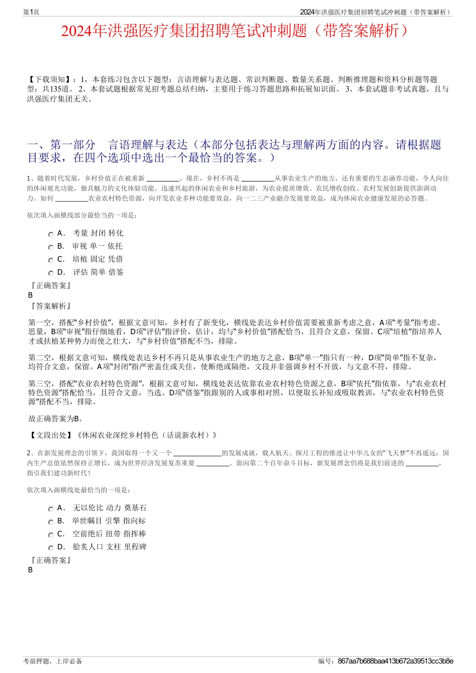 2024年洪强医疗集团招聘笔试冲刺题（带答案解析）_第1页