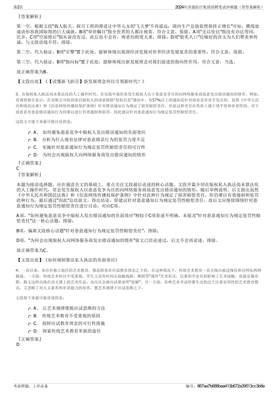 2024年洪强医疗集团招聘笔试冲刺题（带答案解析）_第2页