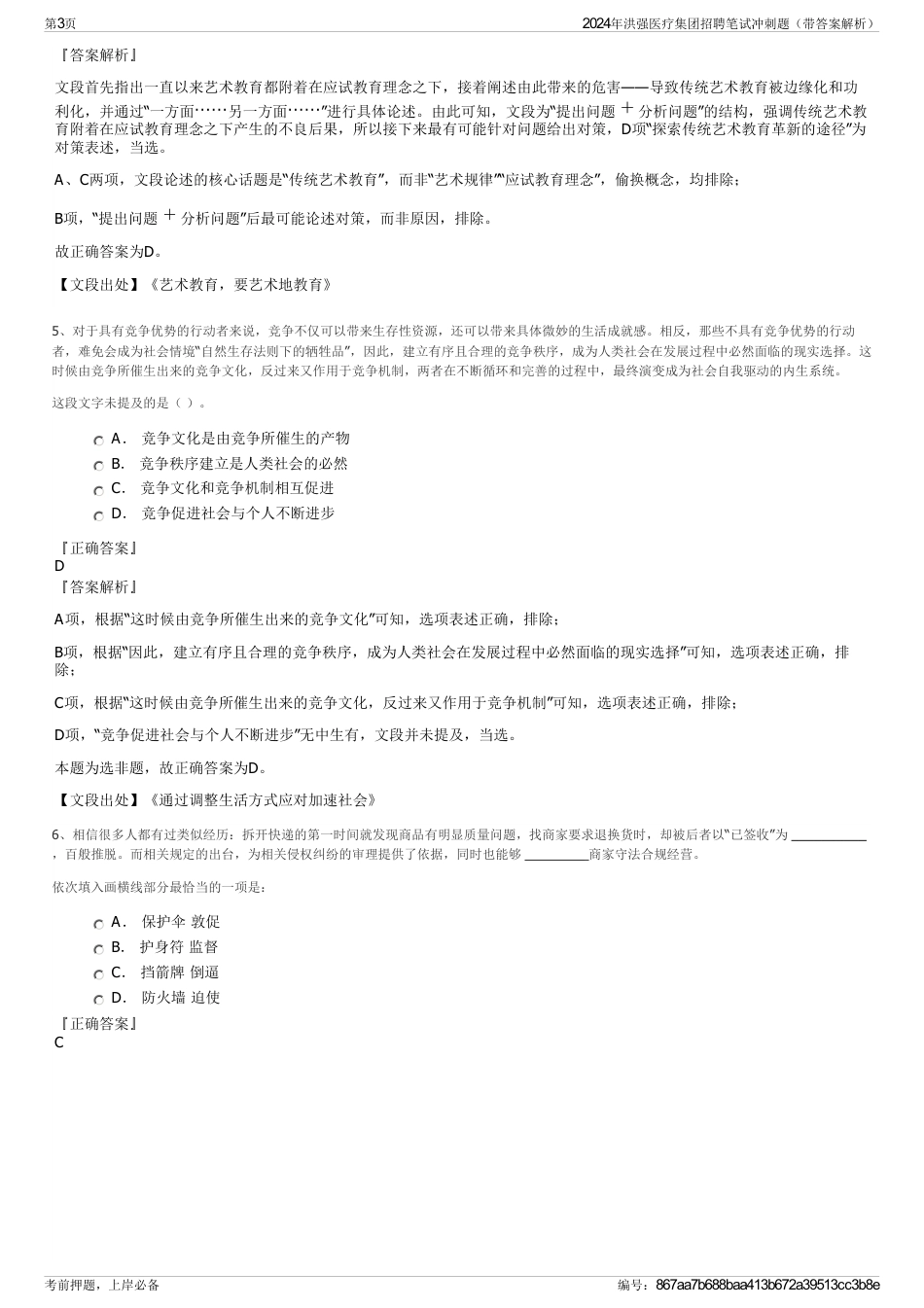 2024年洪强医疗集团招聘笔试冲刺题（带答案解析）_第3页