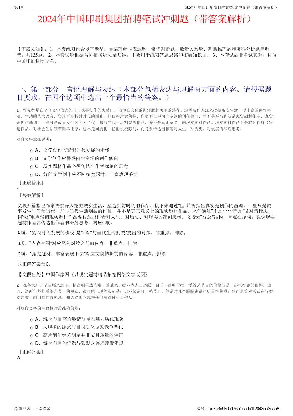 2024年中国印刷集团招聘笔试冲刺题（带答案解析）_第1页