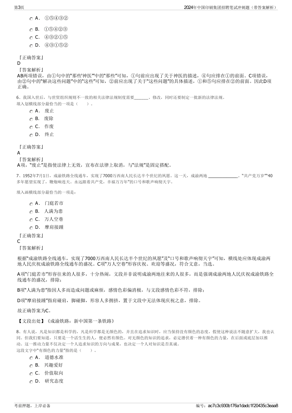 2024年中国印刷集团招聘笔试冲刺题（带答案解析）_第3页
