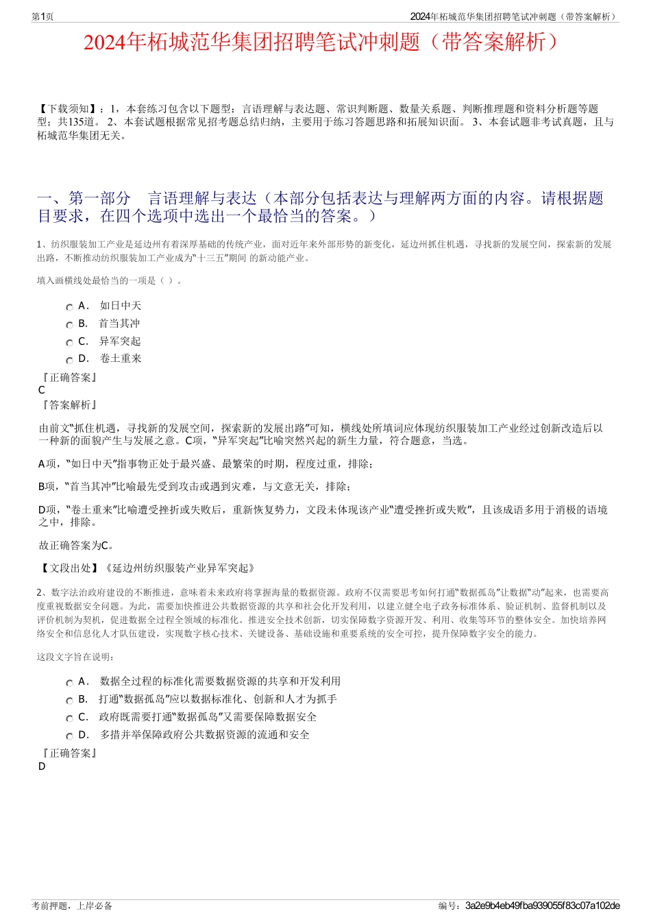 2024年柘城范华集团招聘笔试冲刺题（带答案解析）_第1页