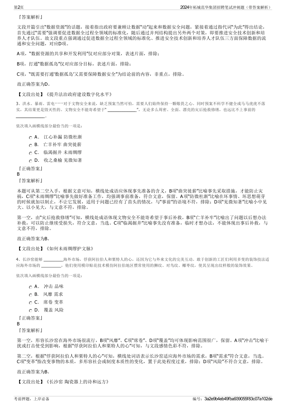 2024年柘城范华集团招聘笔试冲刺题（带答案解析）_第2页