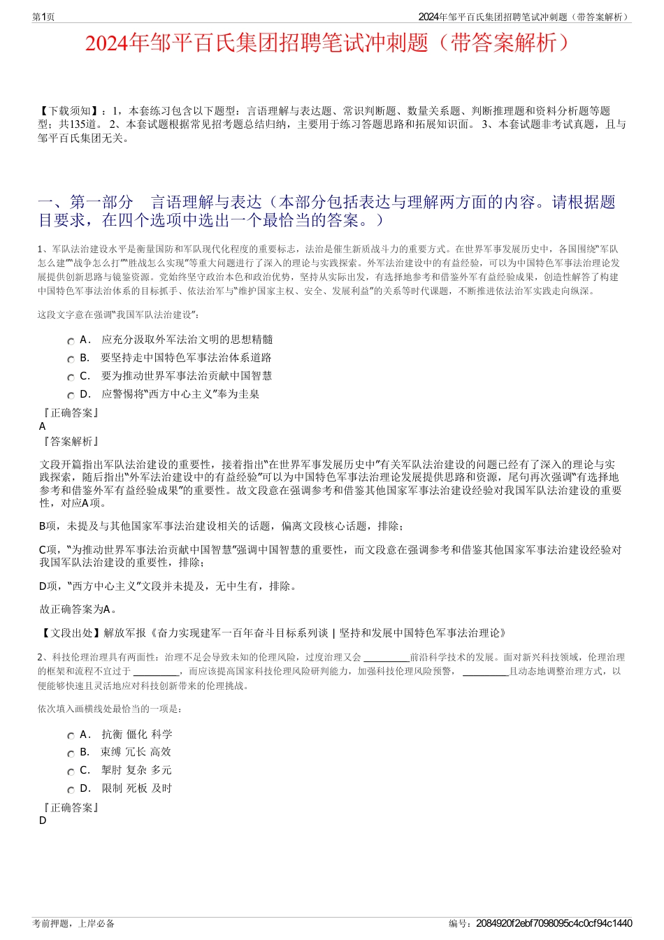 2024年邹平百氏集团招聘笔试冲刺题（带答案解析）_第1页