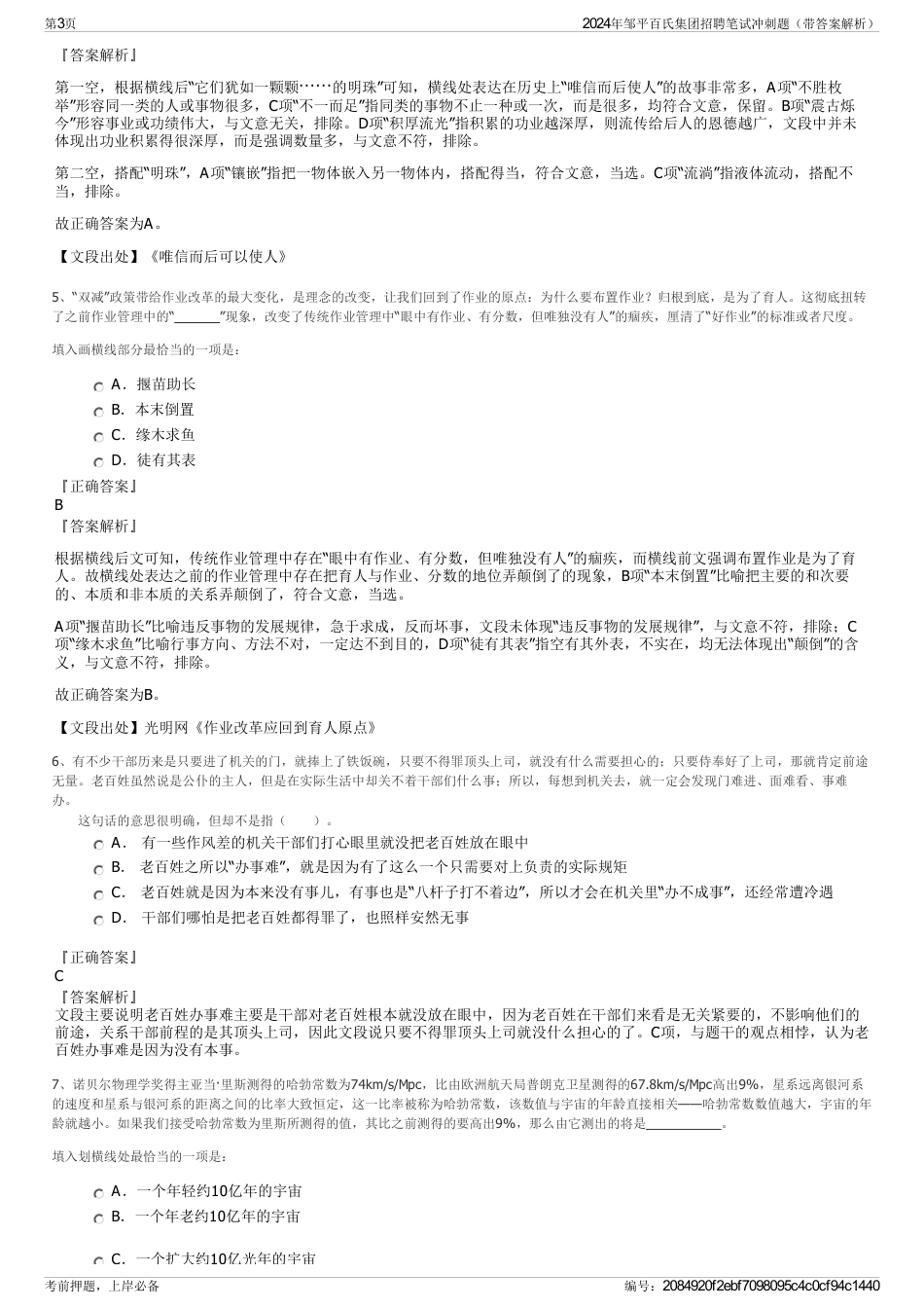 2024年邹平百氏集团招聘笔试冲刺题（带答案解析）_第3页