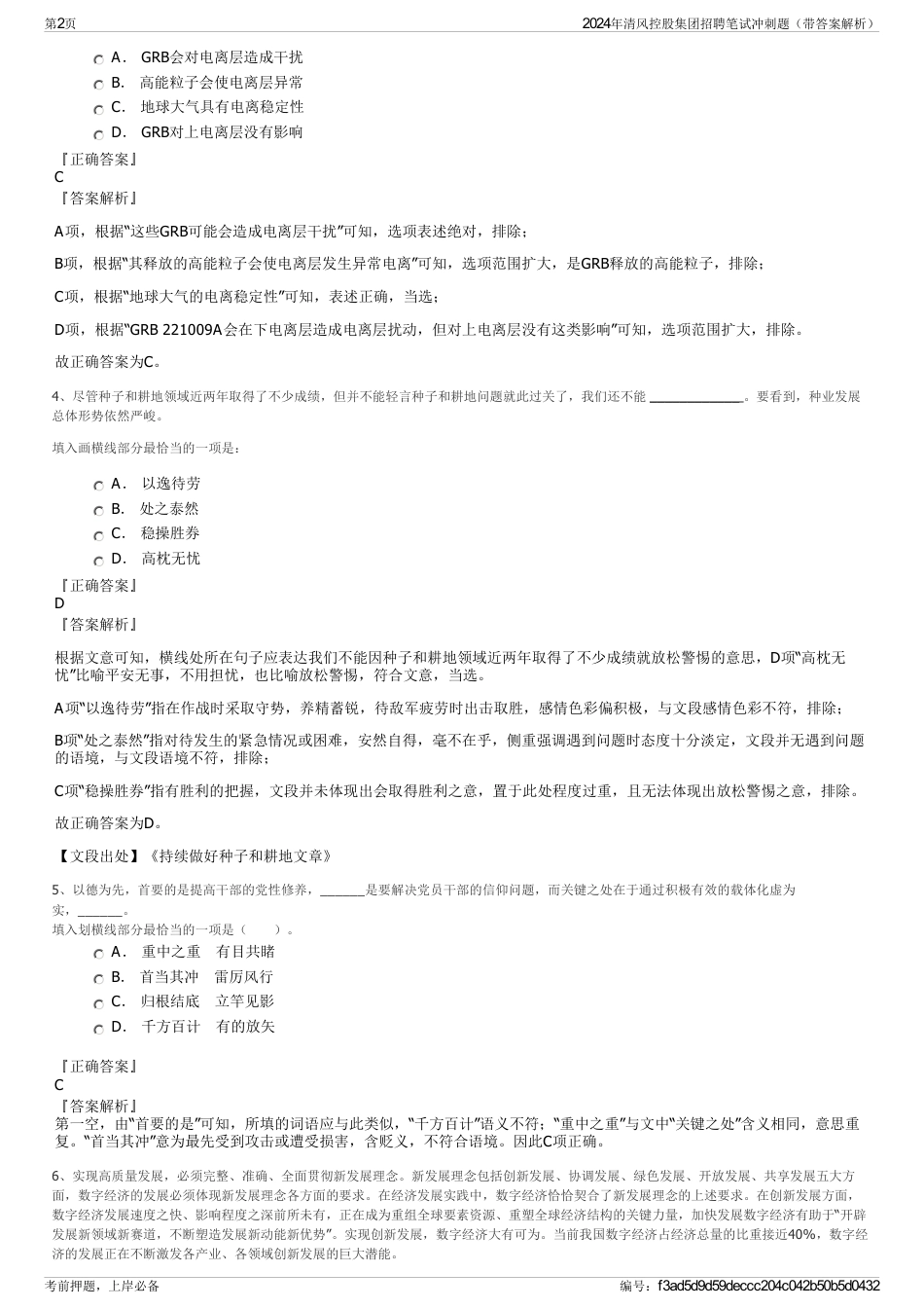 2024年清风控股集团招聘笔试冲刺题（带答案解析）_第2页