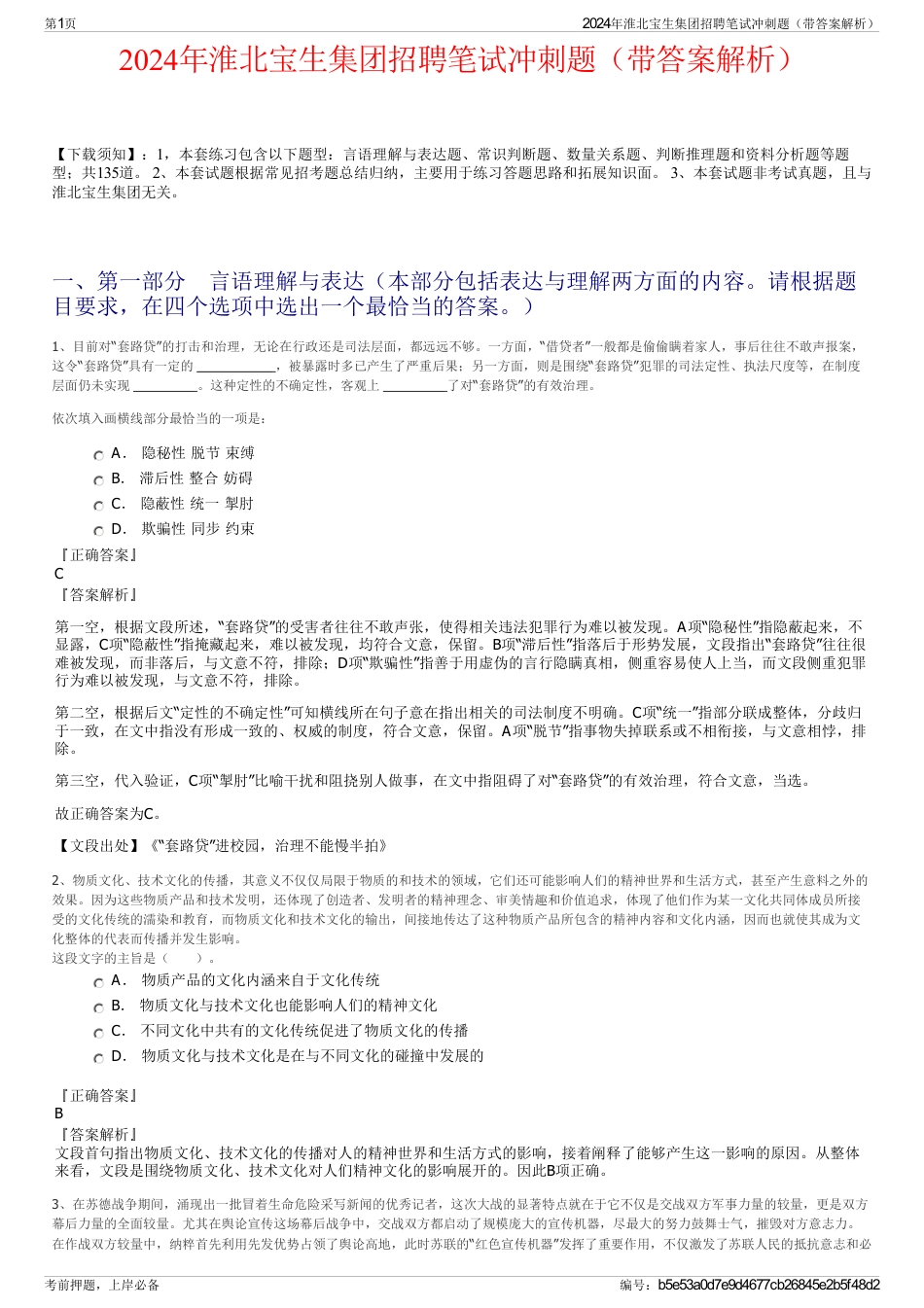 2024年淮北宝生集团招聘笔试冲刺题（带答案解析）_第1页