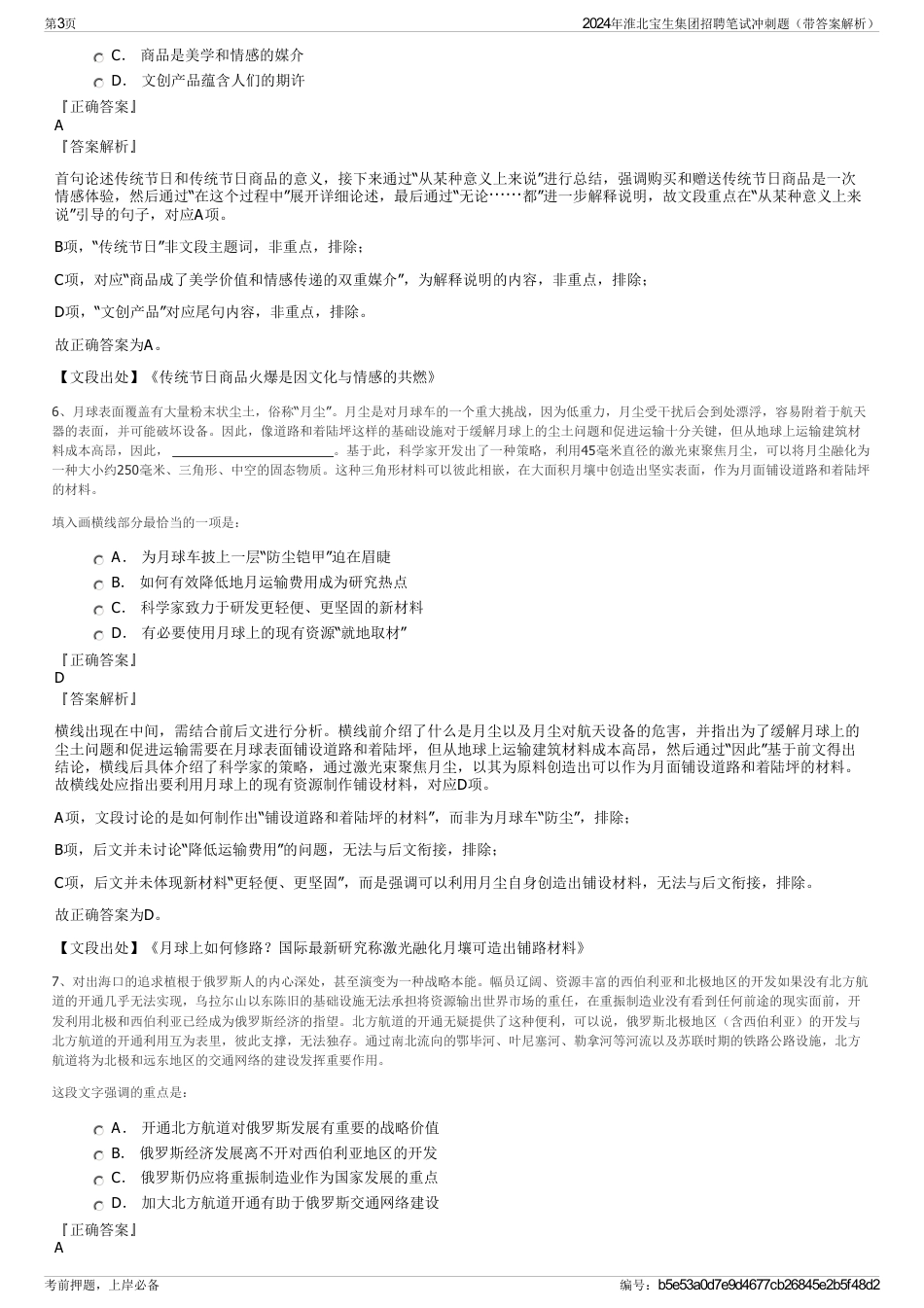2024年淮北宝生集团招聘笔试冲刺题（带答案解析）_第3页