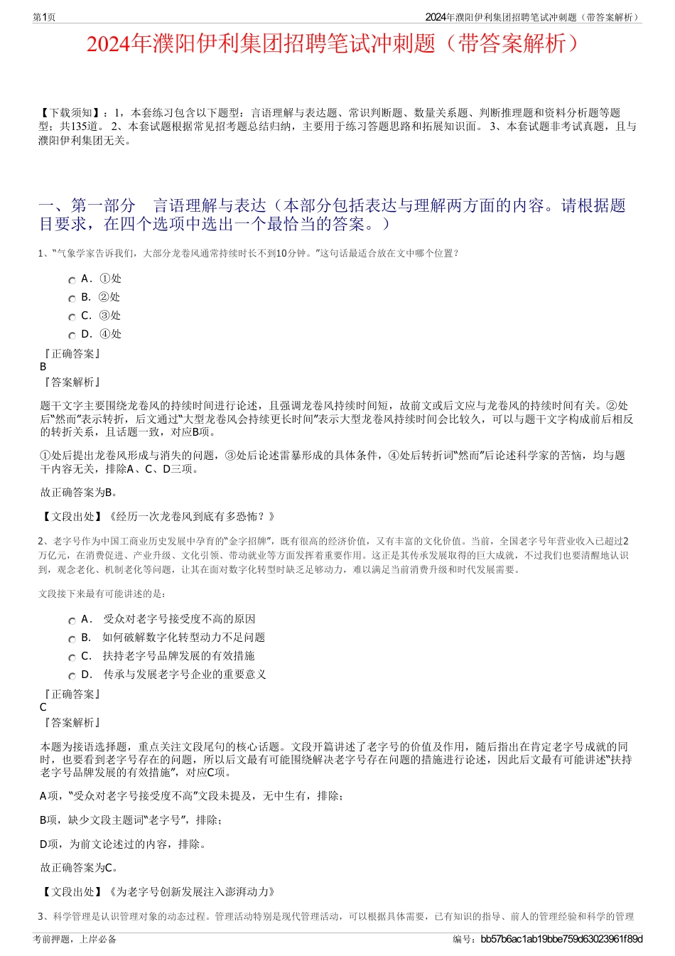 2024年濮阳伊利集团招聘笔试冲刺题（带答案解析）_第1页