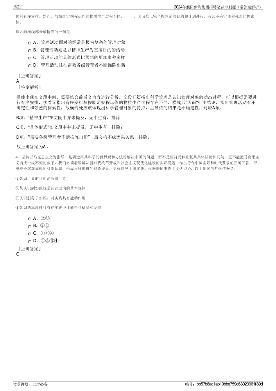 2024年濮阳伊利集团招聘笔试冲刺题（带答案解析）_第2页