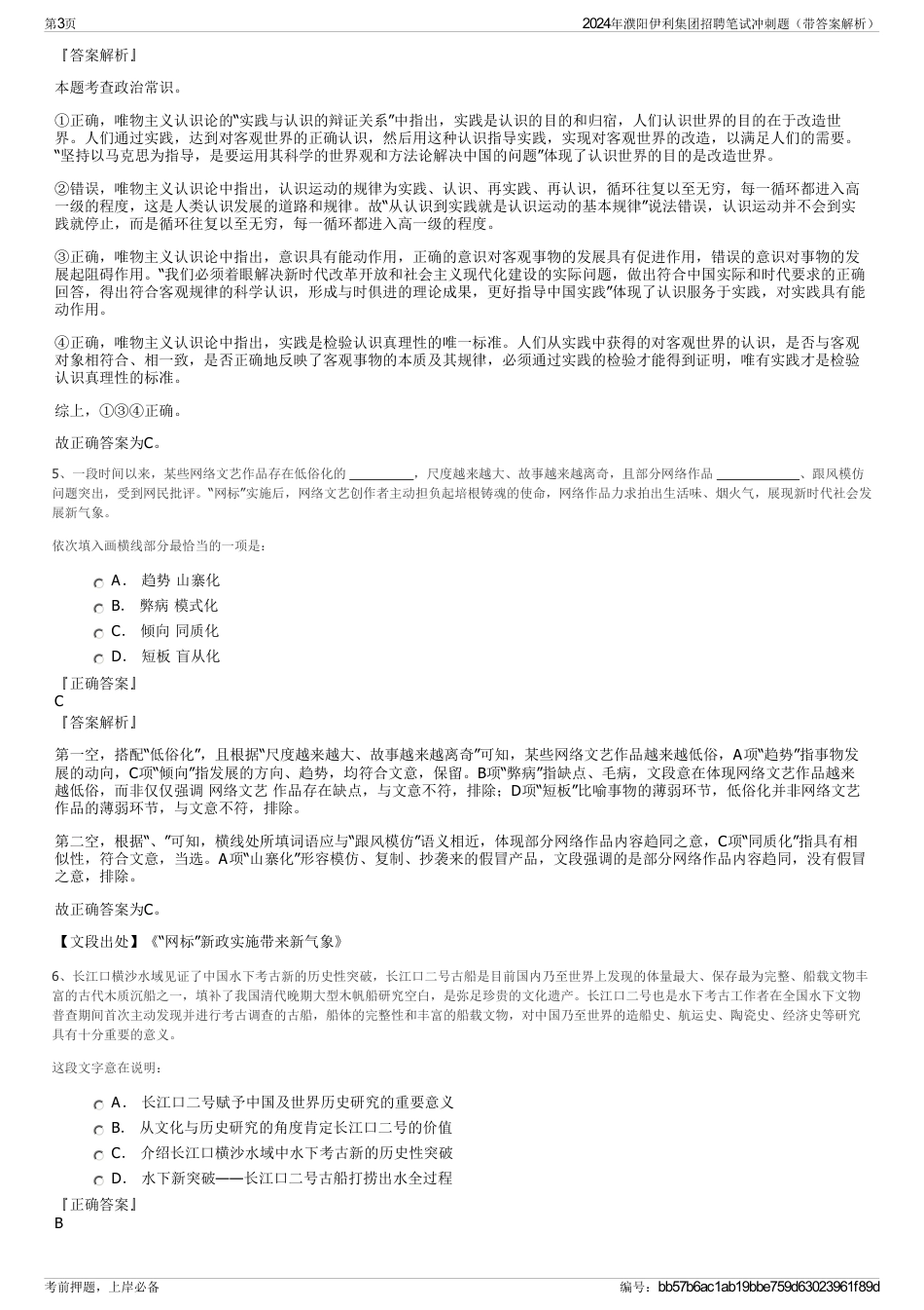 2024年濮阳伊利集团招聘笔试冲刺题（带答案解析）_第3页