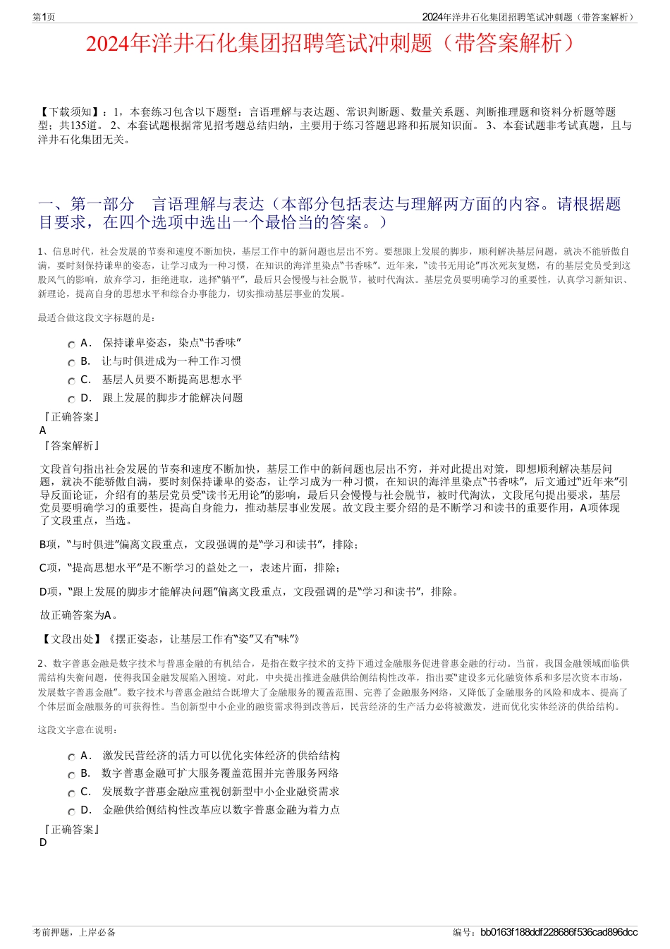2024年洋井石化集团招聘笔试冲刺题（带答案解析）_第1页