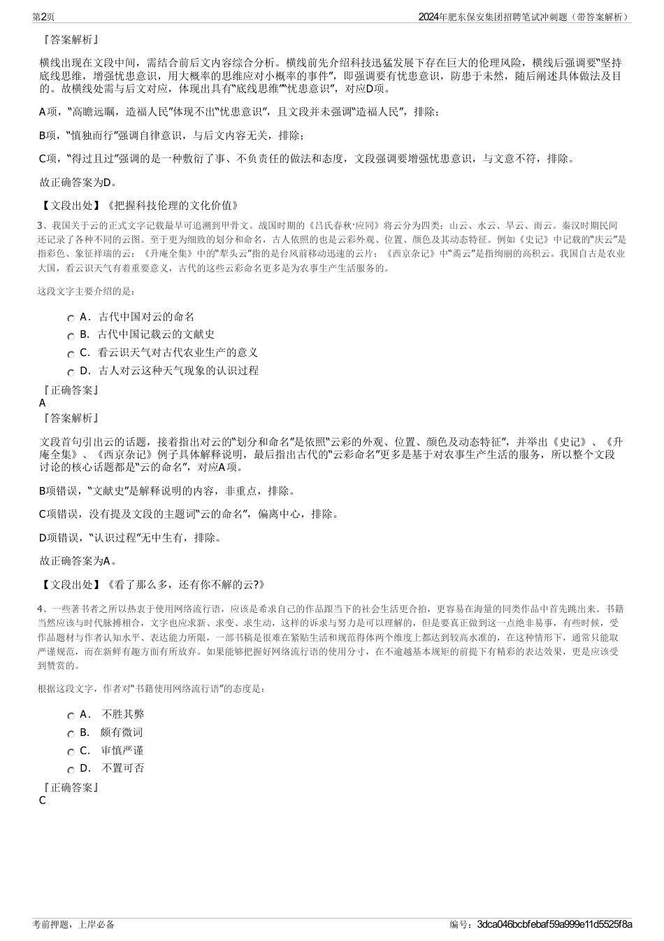 2024年肥东保安集团招聘笔试冲刺题（带答案解析）_第2页