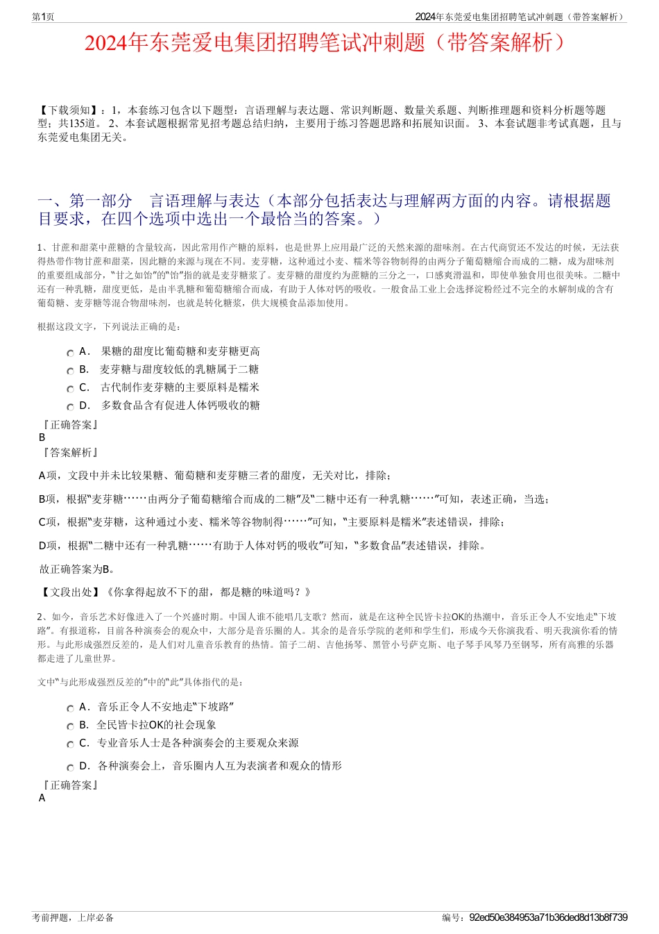 2024年东莞爱电集团招聘笔试冲刺题（带答案解析）_第1页