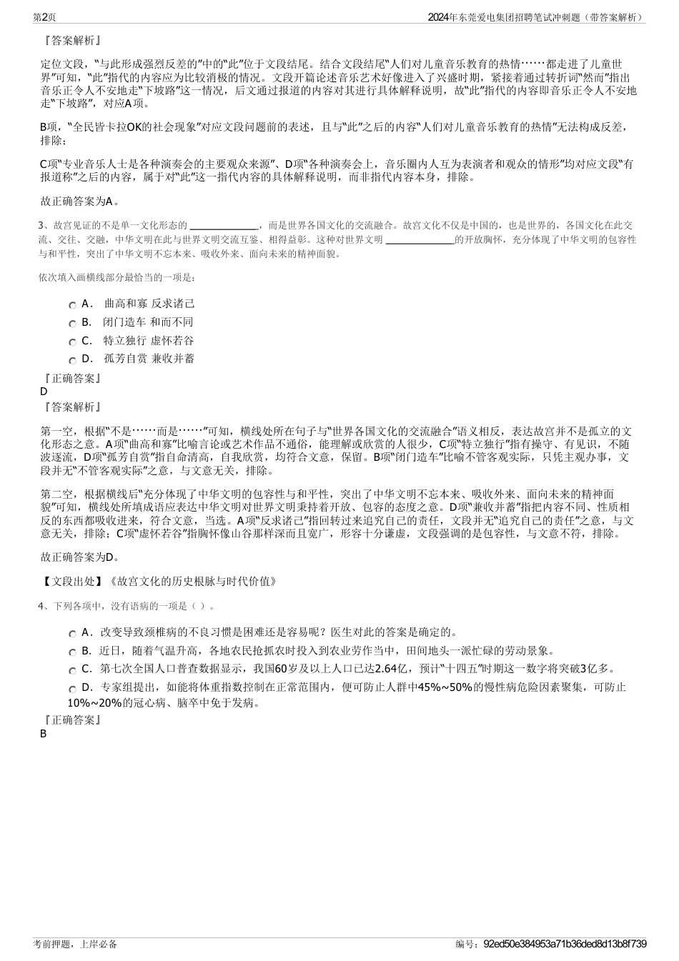 2024年东莞爱电集团招聘笔试冲刺题（带答案解析）_第2页