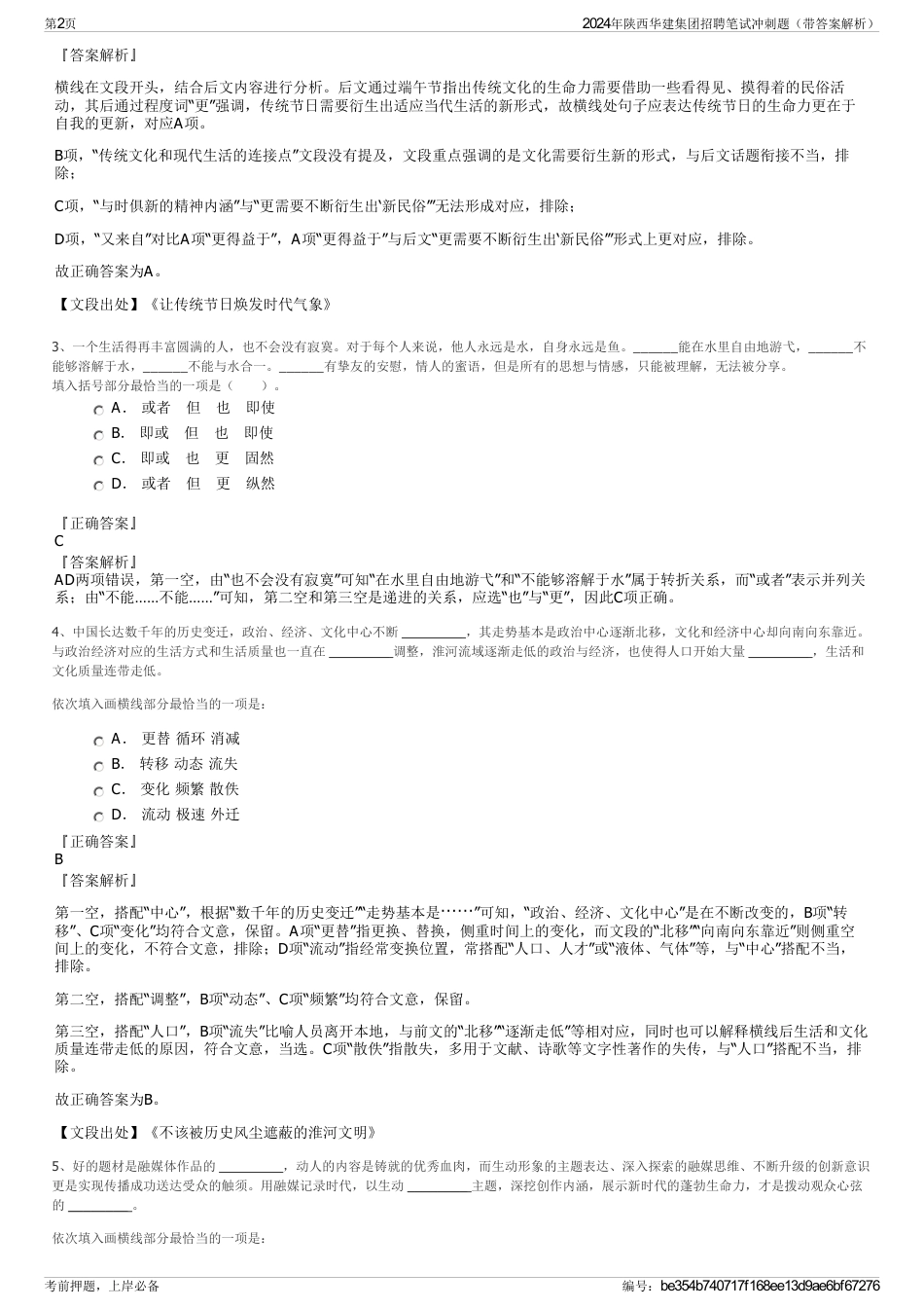 2024年陕西华建集团招聘笔试冲刺题（带答案解析）_第2页