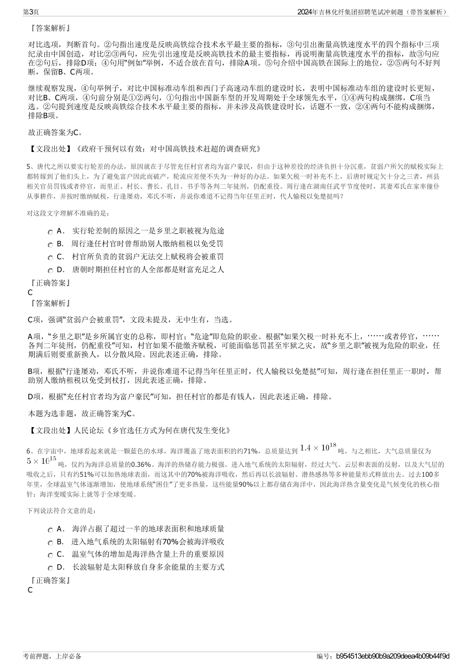 2024年吉林化纤集团招聘笔试冲刺题（带答案解析）_第3页