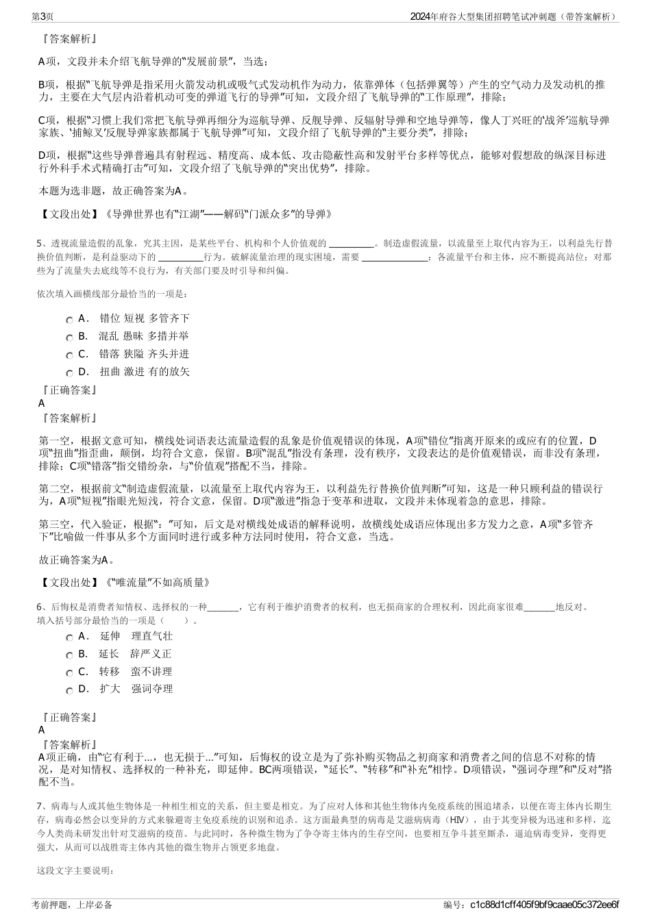 2024年府谷大型集团招聘笔试冲刺题（带答案解析）_第3页