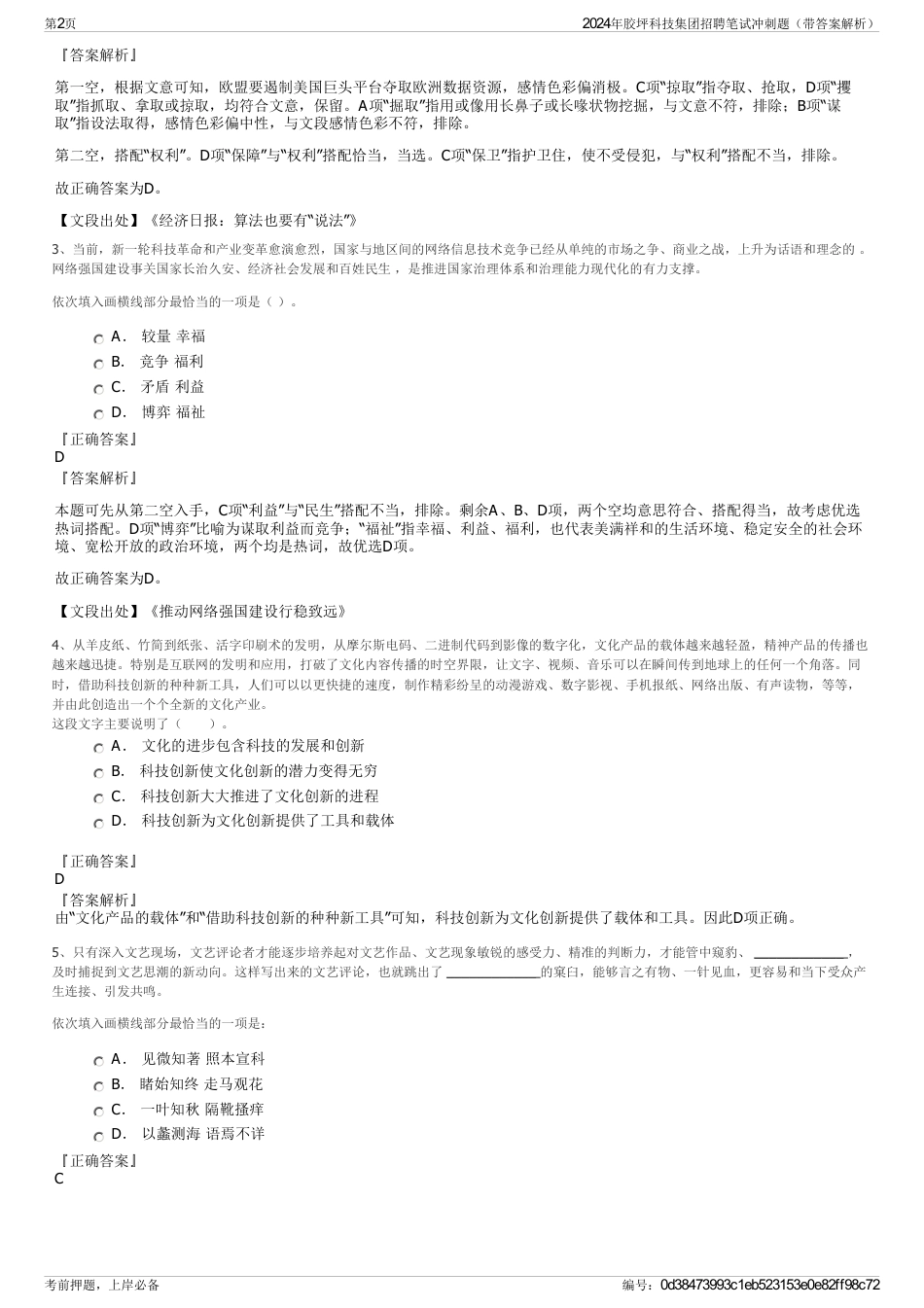 2024年胶坪科技集团招聘笔试冲刺题（带答案解析）_第2页