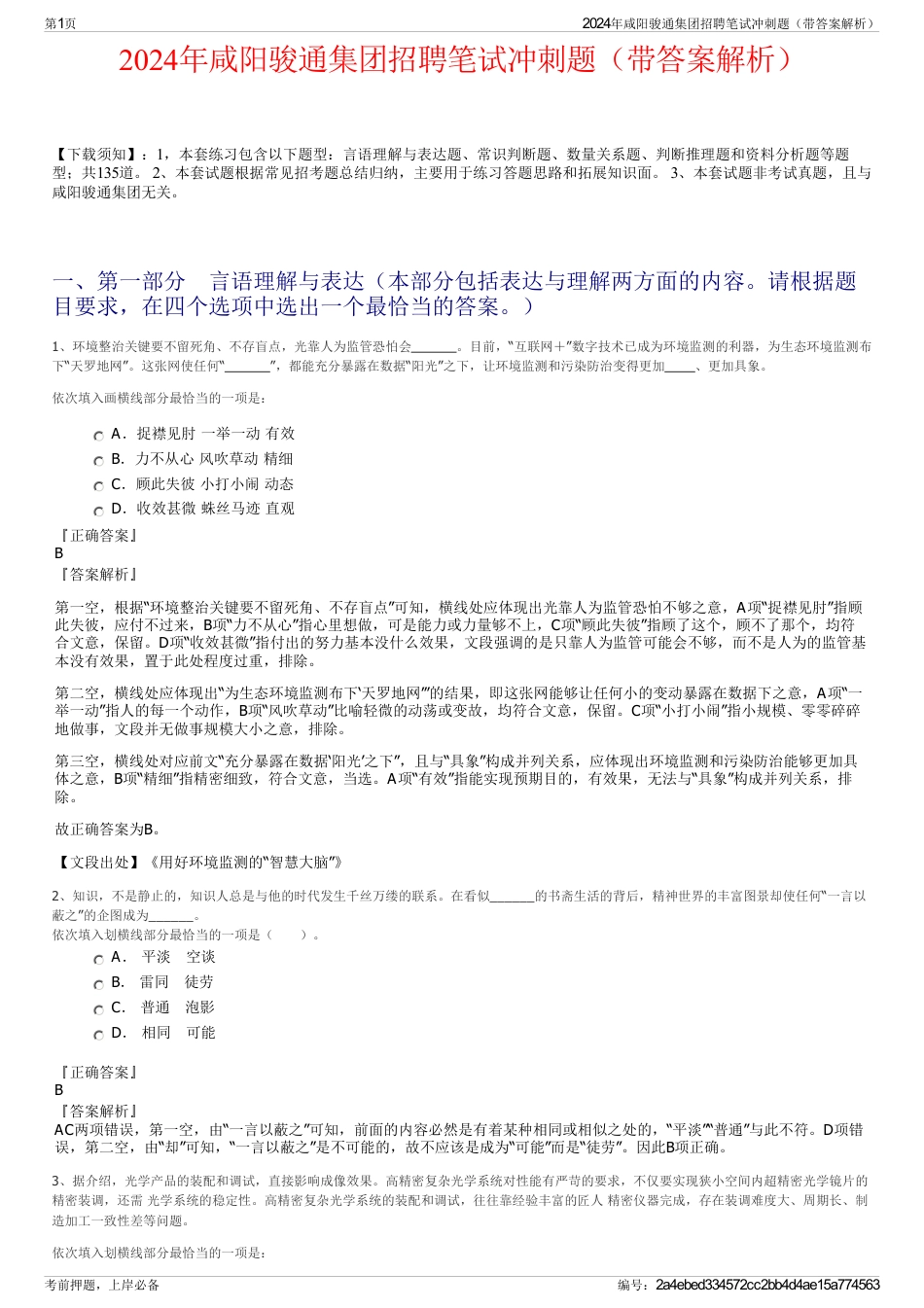 2024年咸阳骏通集团招聘笔试冲刺题（带答案解析）_第1页