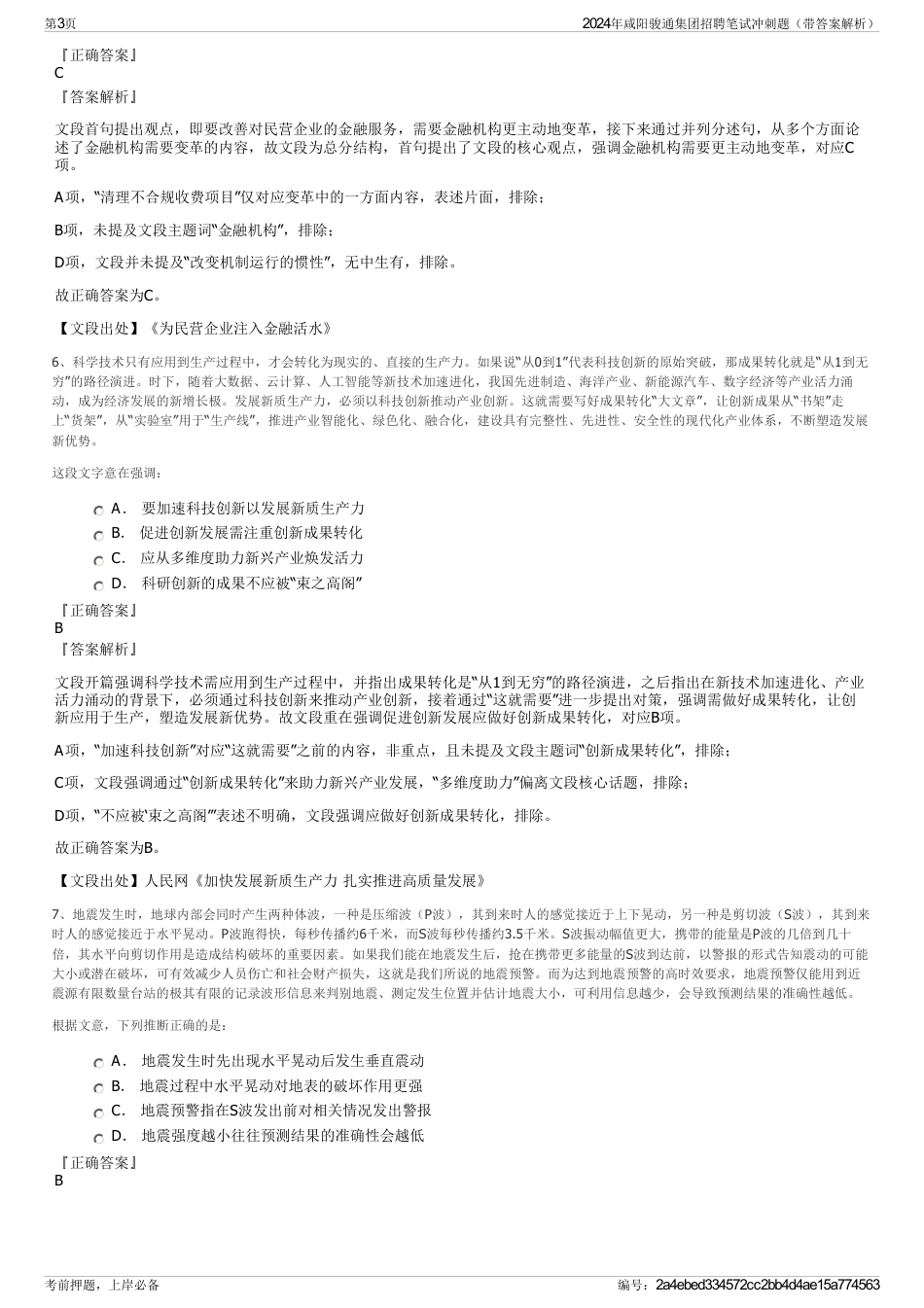 2024年咸阳骏通集团招聘笔试冲刺题（带答案解析）_第3页