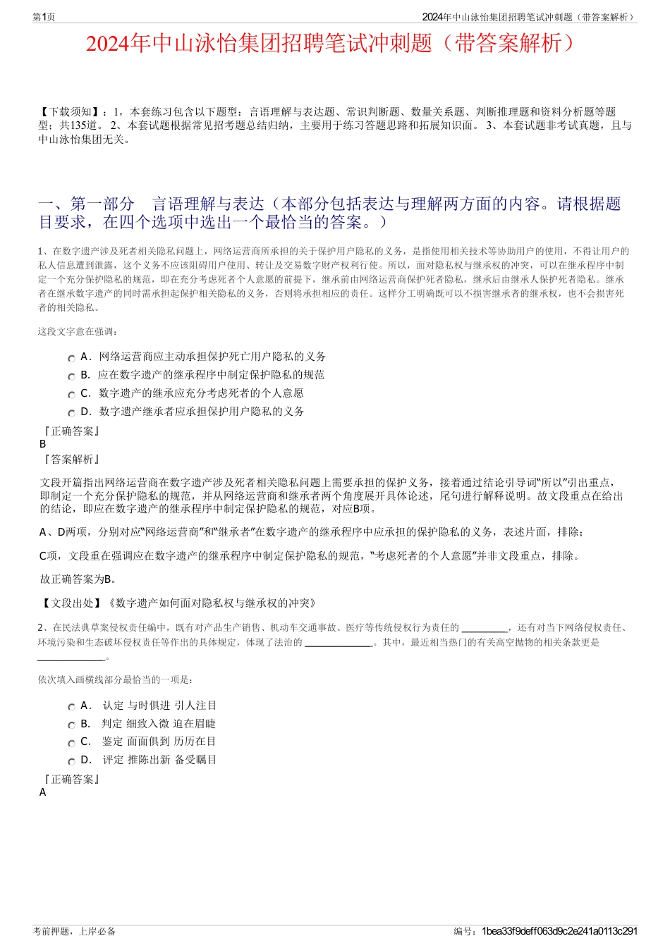 2024年中山泳怡集团招聘笔试冲刺题（带答案解析）_第1页