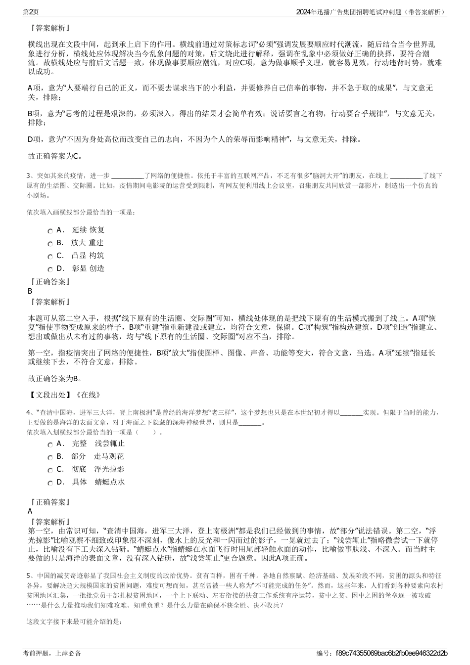 2024年迅播广告集团招聘笔试冲刺题（带答案解析）_第2页