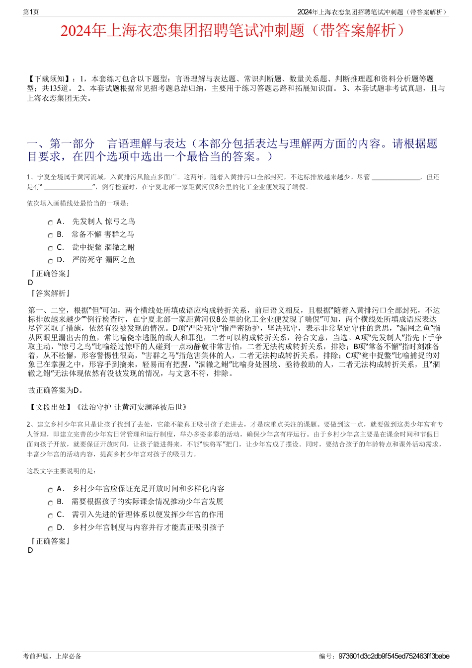 2024年上海衣恋集团招聘笔试冲刺题（带答案解析）_第1页