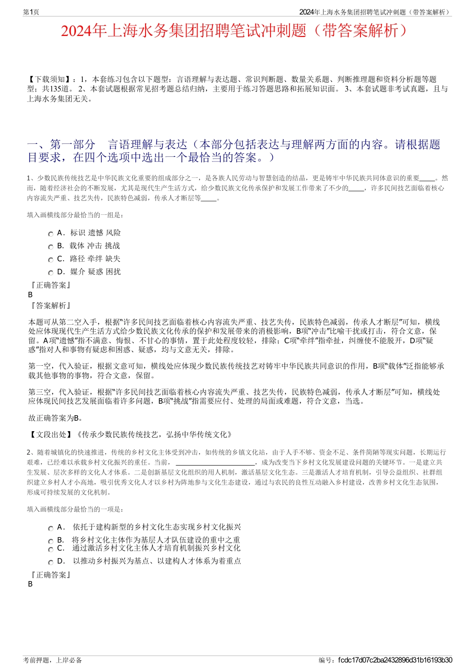 2024年上海水务集团招聘笔试冲刺题（带答案解析）_第1页