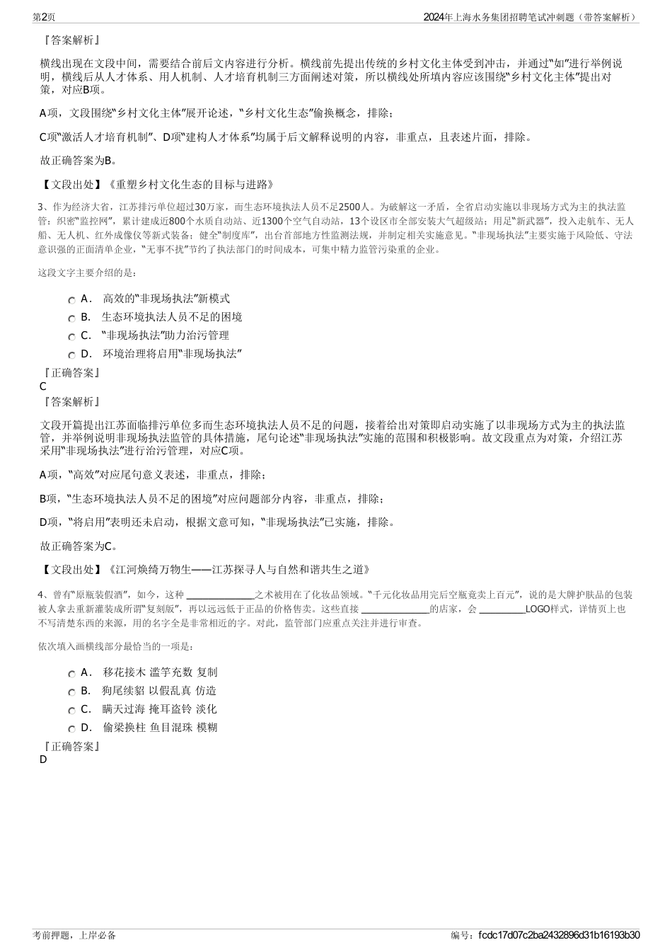 2024年上海水务集团招聘笔试冲刺题（带答案解析）_第2页