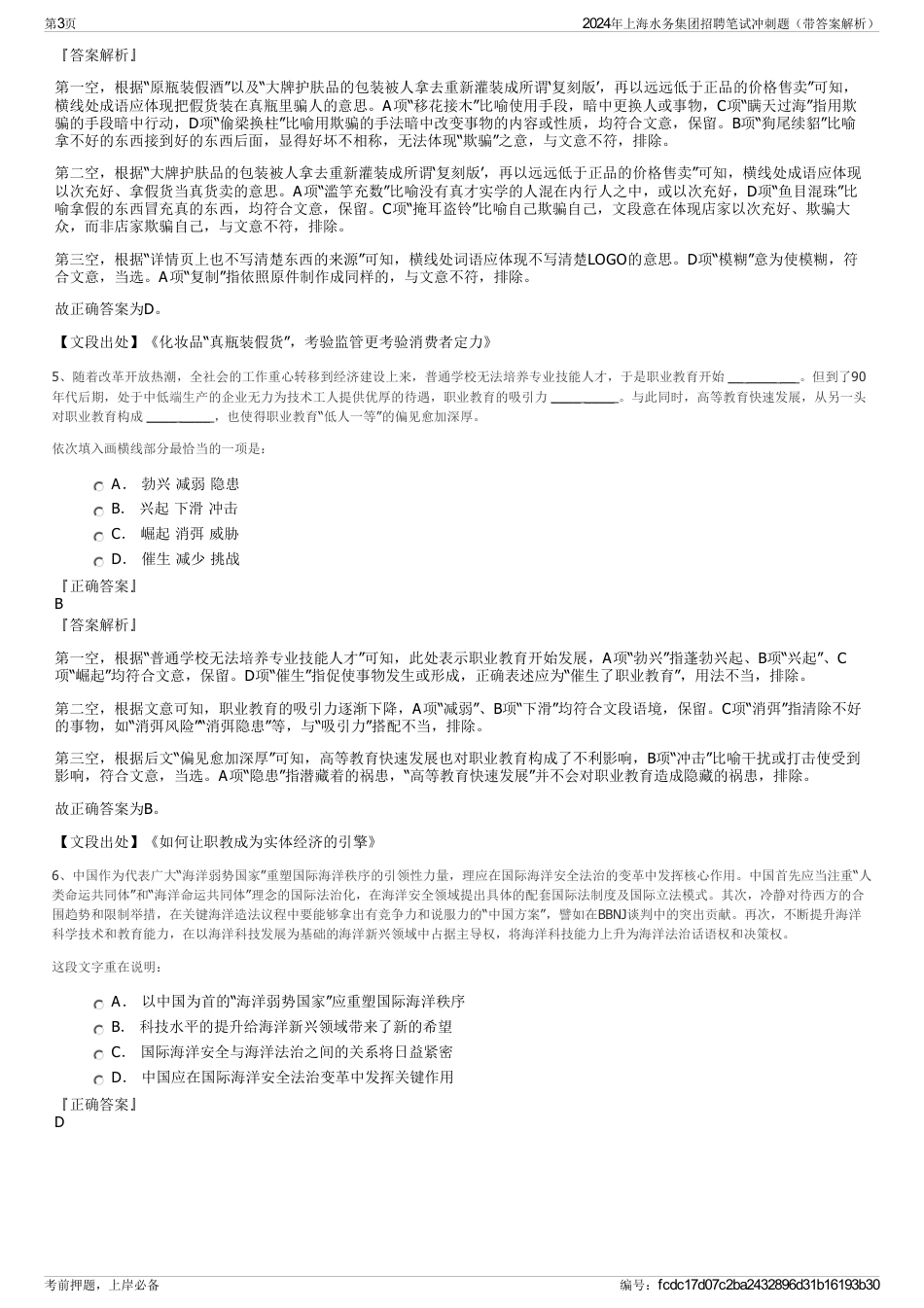 2024年上海水务集团招聘笔试冲刺题（带答案解析）_第3页