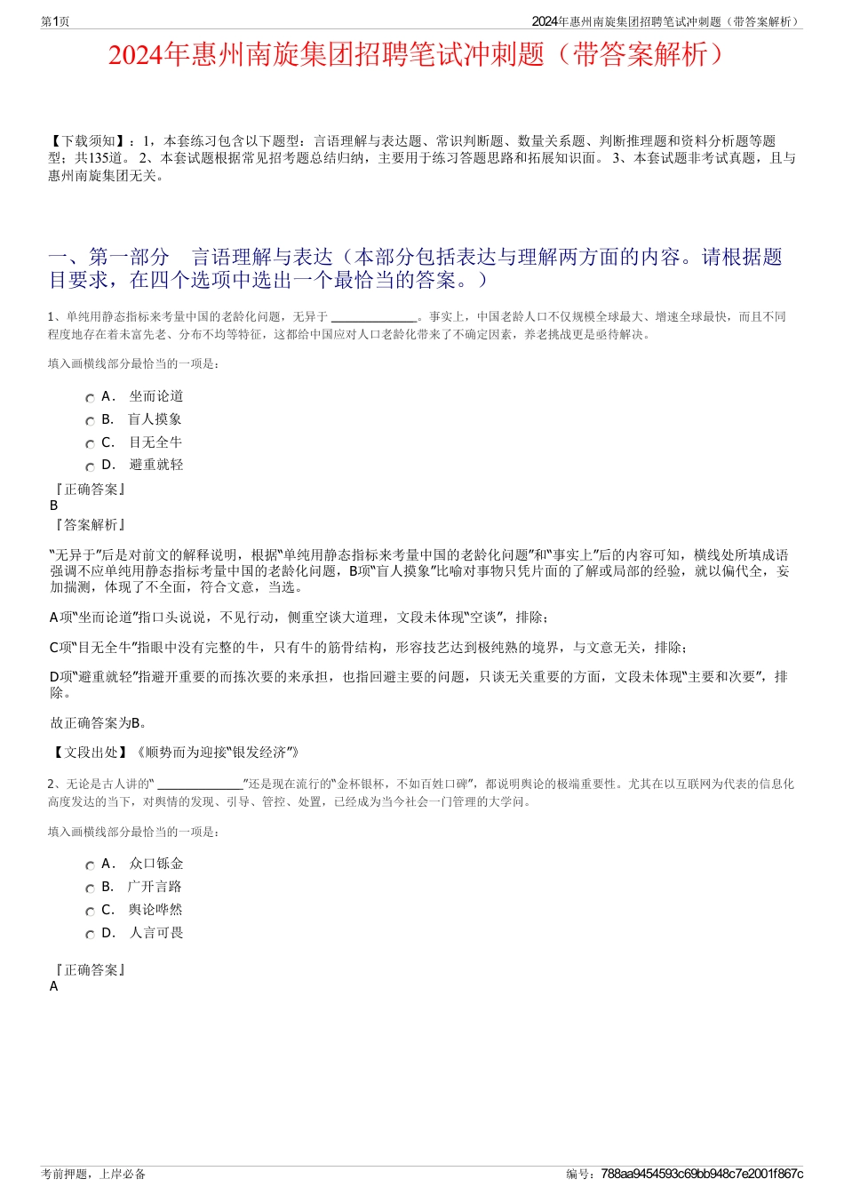 2024年惠州南旋集团招聘笔试冲刺题（带答案解析）_第1页