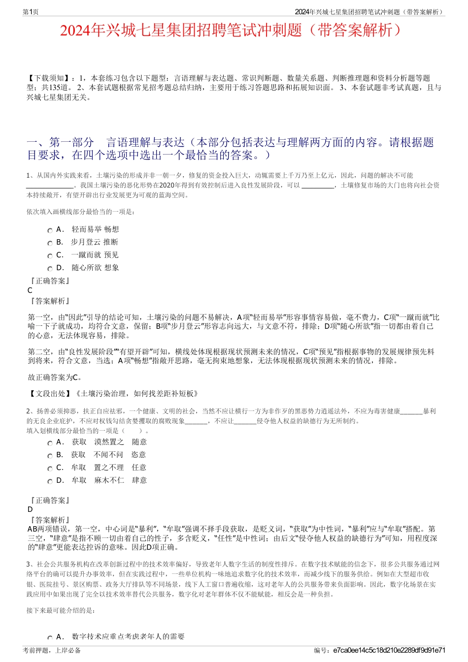 2024年兴城七星集团招聘笔试冲刺题（带答案解析）_第1页