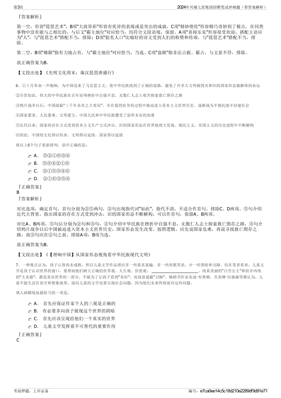 2024年兴城七星集团招聘笔试冲刺题（带答案解析）_第3页